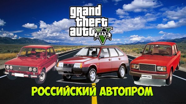 Русский автопром для GTA 5 (Car Pack)