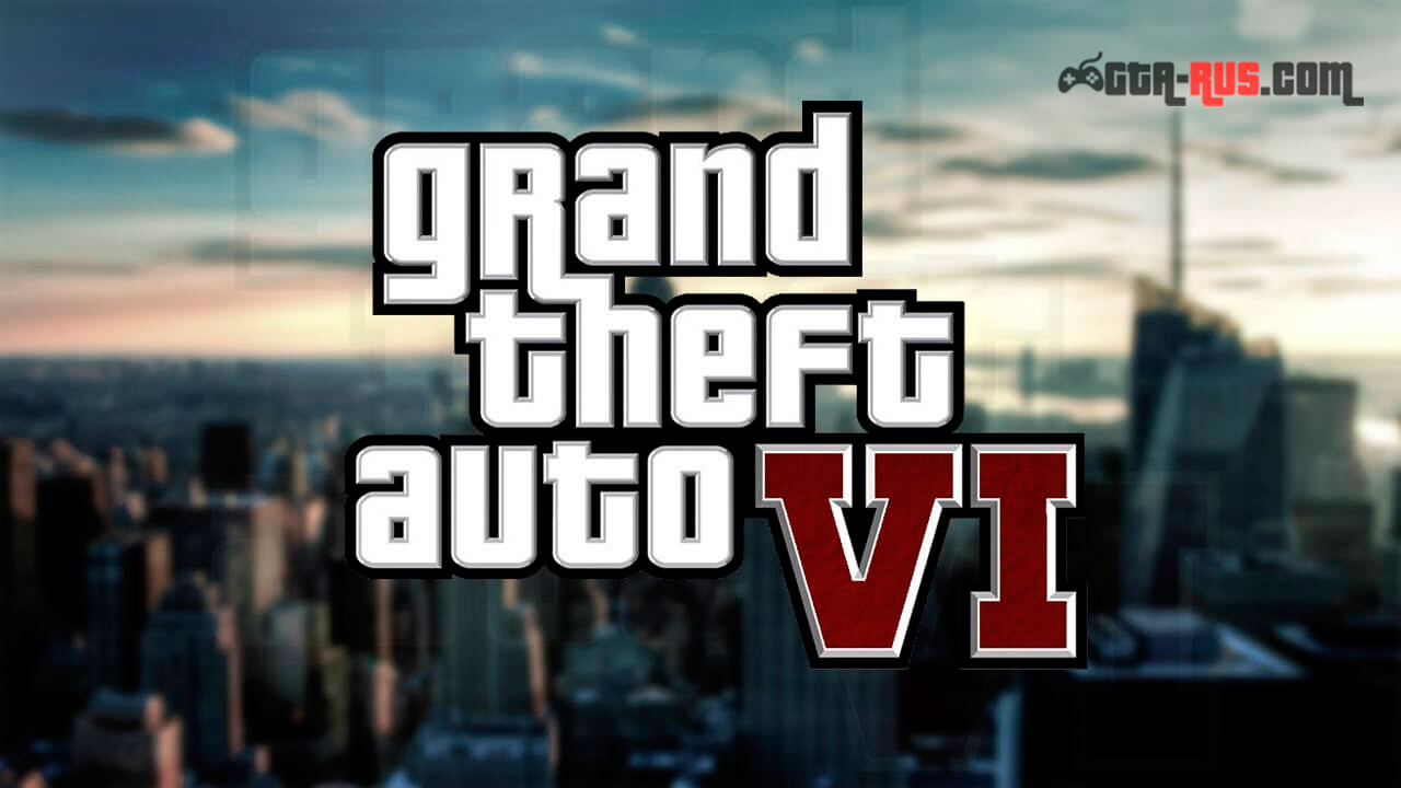 Grand Theft Auto 6: известна дата релиза и другие подробности будущей игры