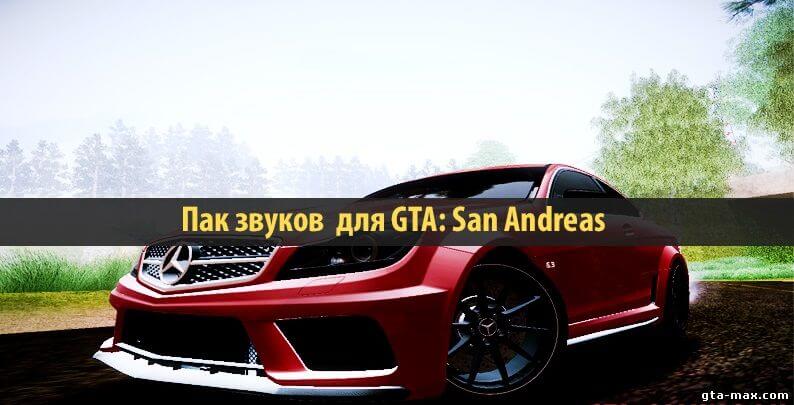 Новая озвучка (Пак звуков) для GTA: San Andreas