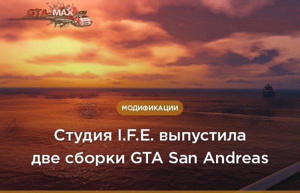 I.F.E. выпустили две модифицированные сборки GTA SA