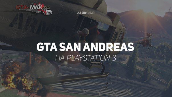 GTA San Andreas переиздана на PS3