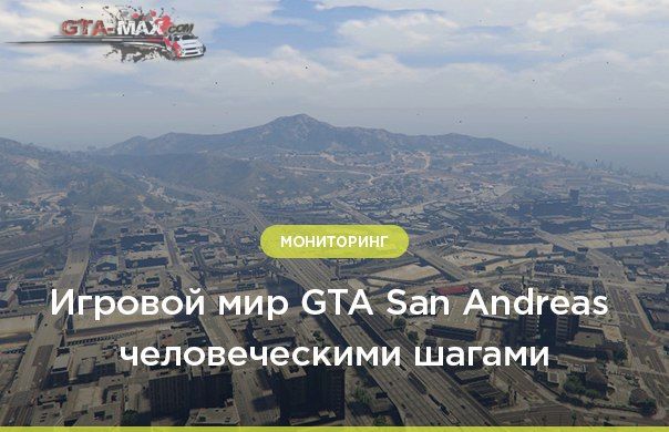 Игровой мир GTA San Andreas человеческими шагами