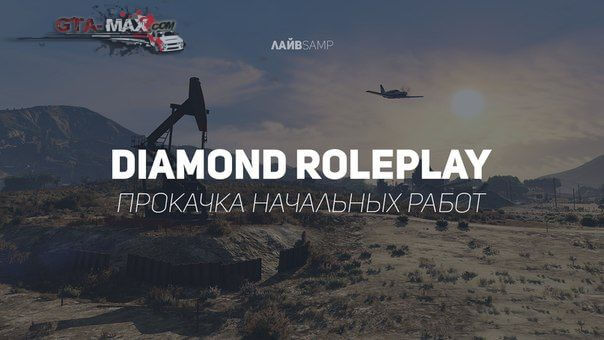 Модификация начальных работ на Diamond RolePlay