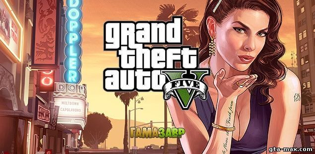 Предзаказ Grand Theft Auto V для PC открыт на гамазавр!