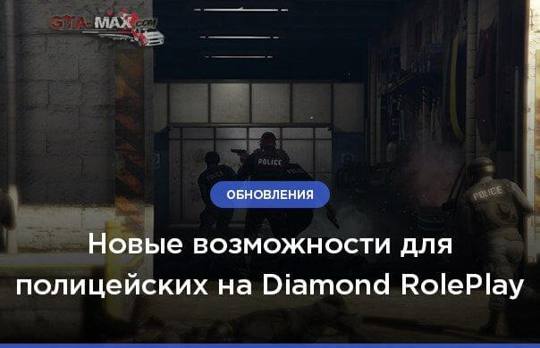 Новые возможности сотрудников МВД на Diamond RP