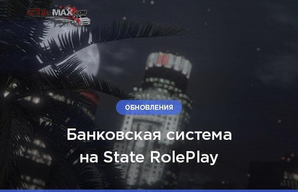 Система банков на State RolePlay