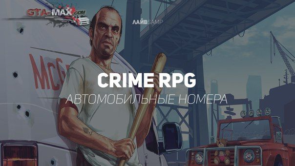 Автомобильные номера на Crime RPG