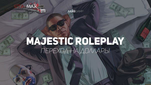 Majestic RolePlay переходит на доллары