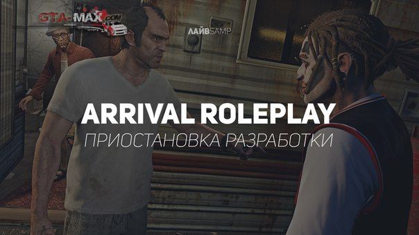 Приостановка разработки Arrival RolePlay