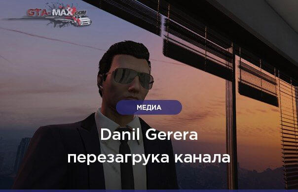 Видеоблогер Danil Gerera планирует перезагруку канала