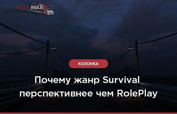 Почему жанр сервера Survival лучше чем RolePlay