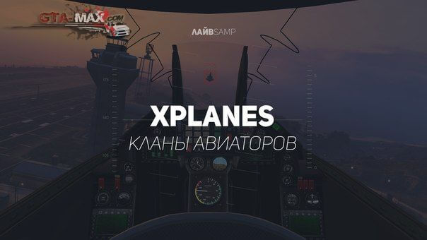 Кланы авиаторов на xPlanes