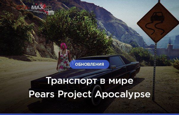 Личный транспорт на Pears Project Apocalypse