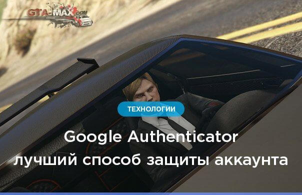 Защита игровых аккаунтов с Google Authenticator