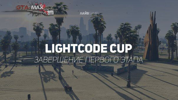 Завершился LightCode Cup для новичков
