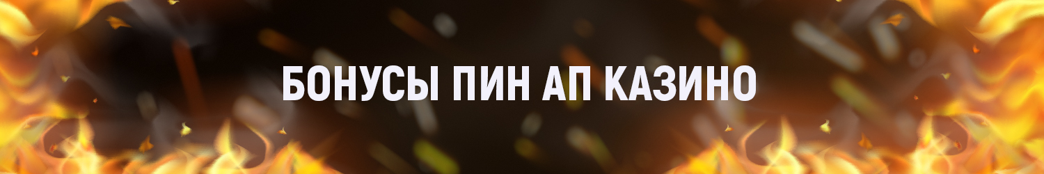 бонусы казино pin up