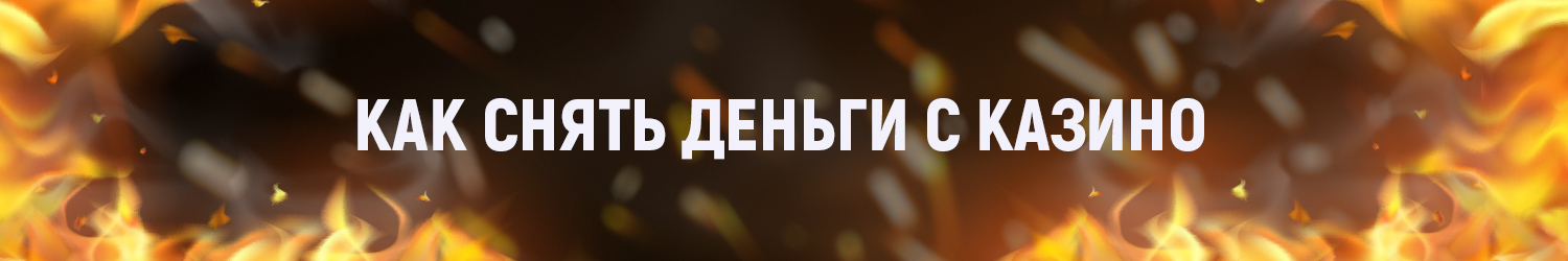 как вывести деньги с casino x