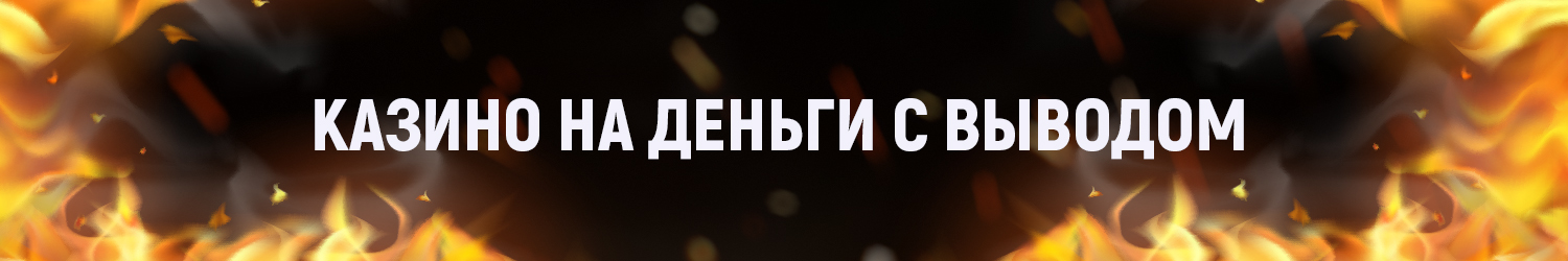 казино с реальными деньгами