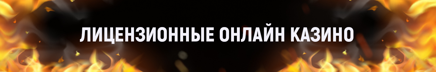 лицензионное онлайн казино с моментальным выводом