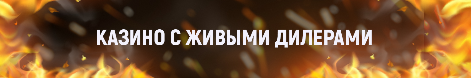 live интернет казино