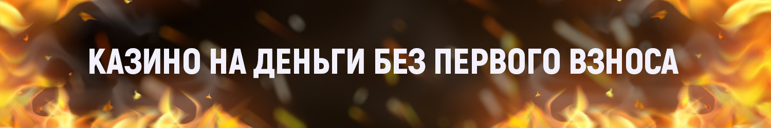 онлайн казино без первоначального взноса