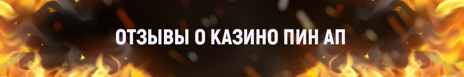 отзывы о казино pin up