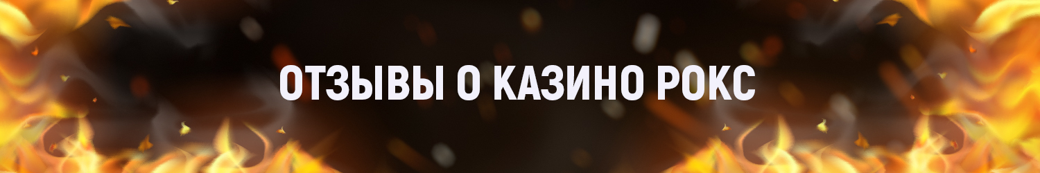реальные отзывы новичков о выплатах казино rox