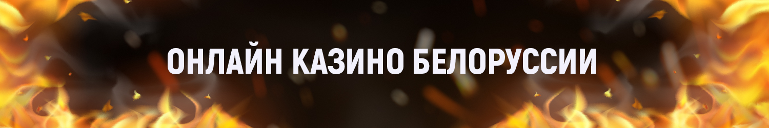 выигрыш в интернет казино в беларуси