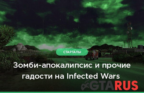 Игра на выживание на Infected Wars