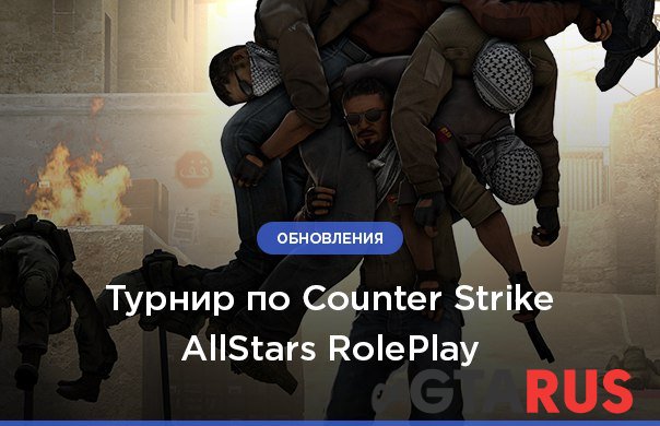 Турнир по Counter Strike на AllStars RolePlay
