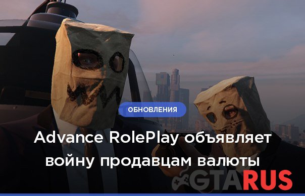 Advance RolePlay объявляет войну продавцам валюты