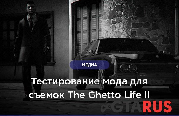 Запуск подготовки к съемкам The Ghetto Life II