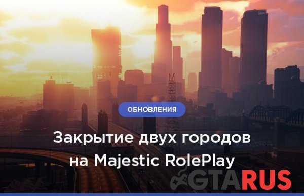 Majestic RolePlay закрыли 2 города на сервере