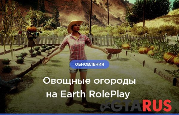 Овощные огороды на Earth RolePlay