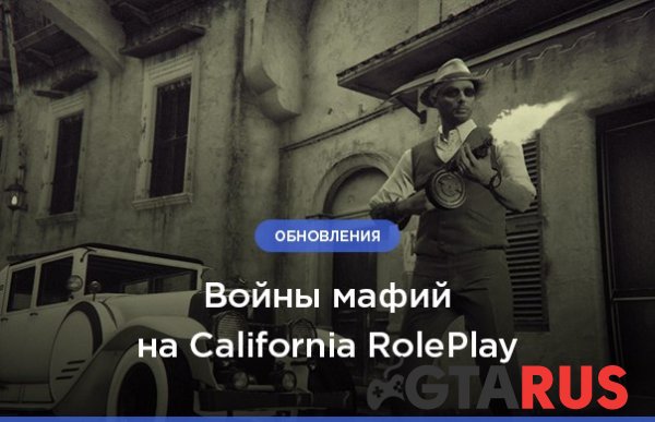 Войны мафий на California RolePlay