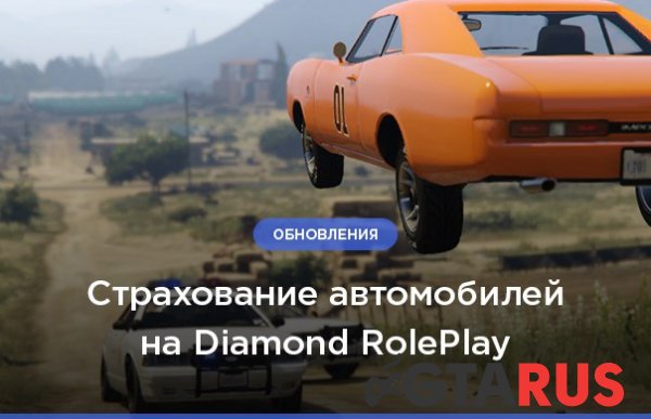 Страхование автомобилей на Diamond RolePlay
