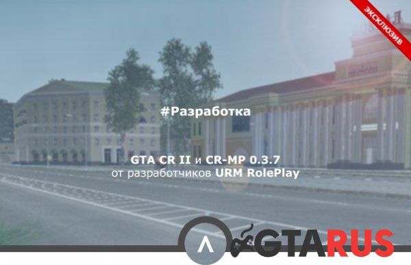 GTA CR II и CR-MP 0.3.7 от разработчиков URM RolePlay