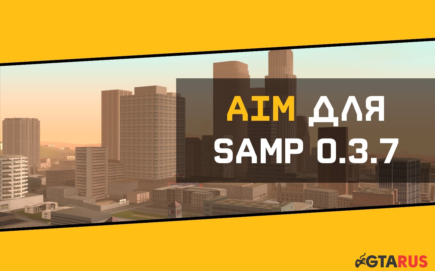 Aim для SAMP 0.3.7