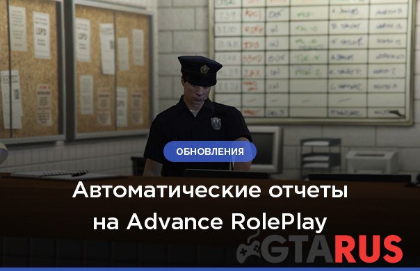 Автоматические отчеты на Advance RolePlay