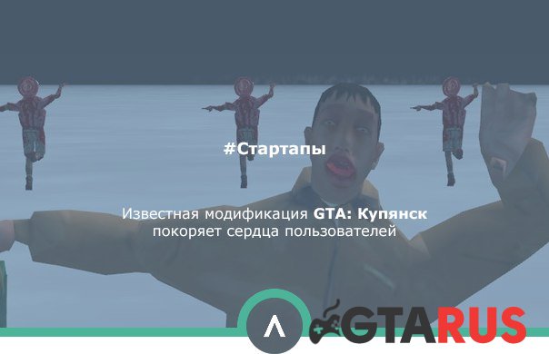 GTA Купянск покоряет миллионы игроков!