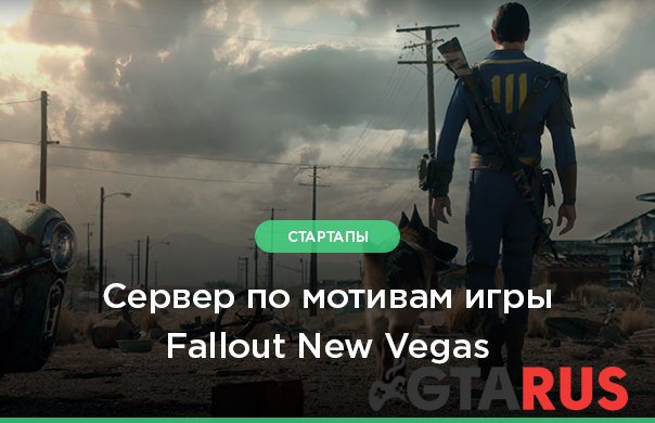 Сервер по мотивам игры Fallout New Vegas
