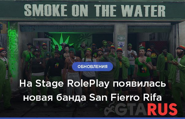 Новая банда San Fierro Rifa на Stage RolePlay