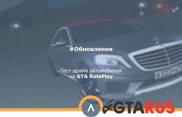 Тест-драйв автомобилей на GTA-RP
