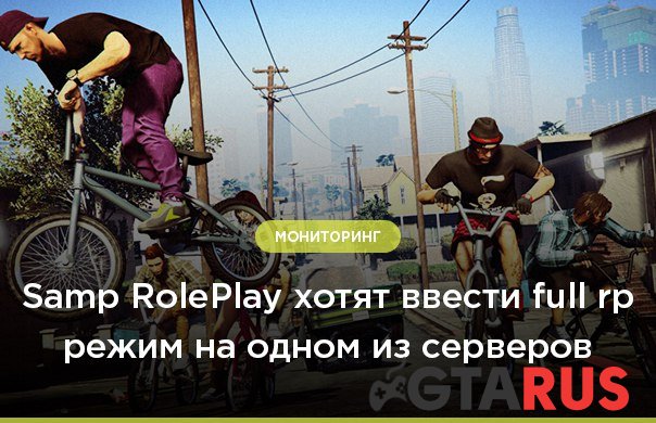 Samp RolePlay хотят установить full rp режим