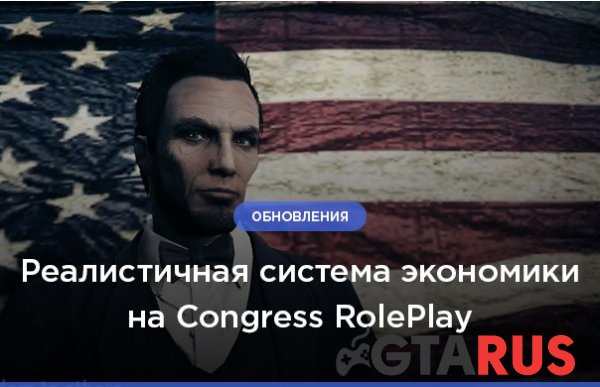 Экономика на Congress RolePlay