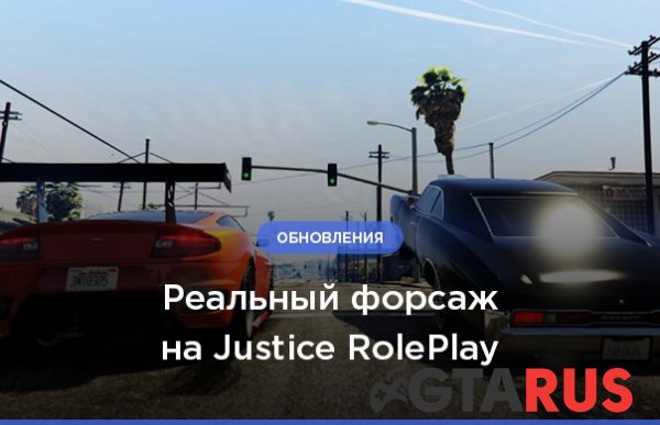 Рай для уличных гонщиков на Justice RolePlay