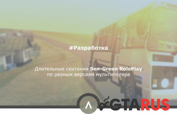 Скитания Sen-Green RolePlay по версиям мультиплееров