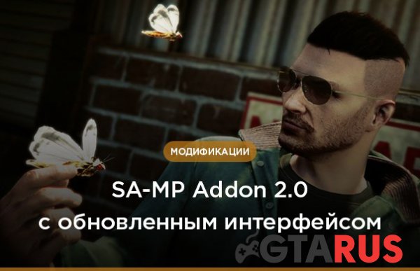 Релиз SA-MP Addon 2.0 с новым интерфейсом