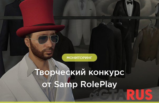 Творческий конкурс от Samp RolePlay