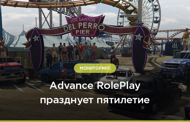 Пятилетие проекта Advance RolePlay